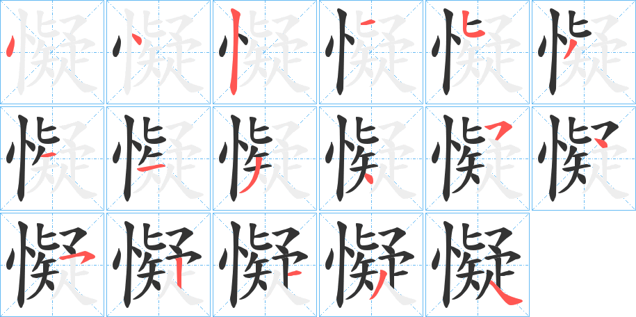 懝字笔画写法