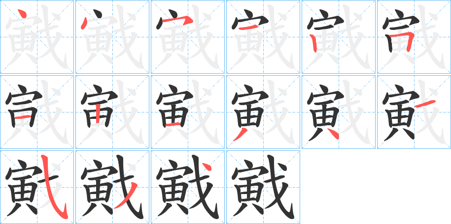 戭字笔画写法