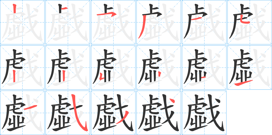 戱字笔画写法