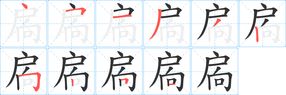 扄字笔画写法