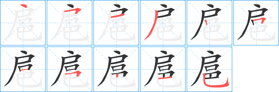 扈字笔画写法