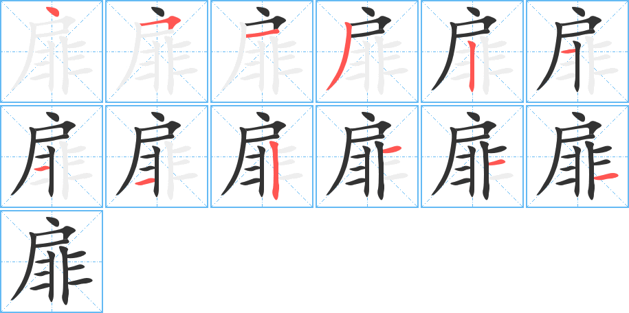 扉字笔画写法