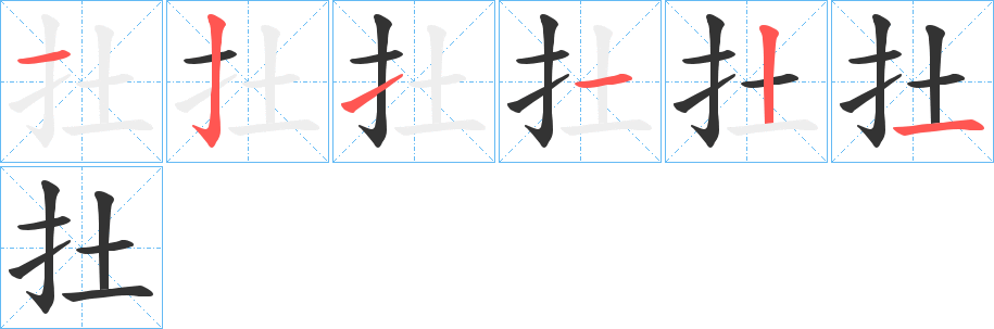 扗字笔画写法