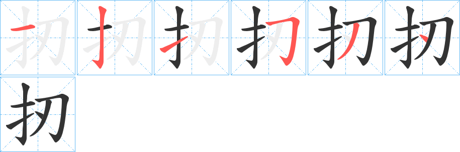 扨字笔画写法