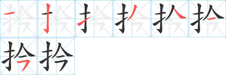 扲字笔画写法