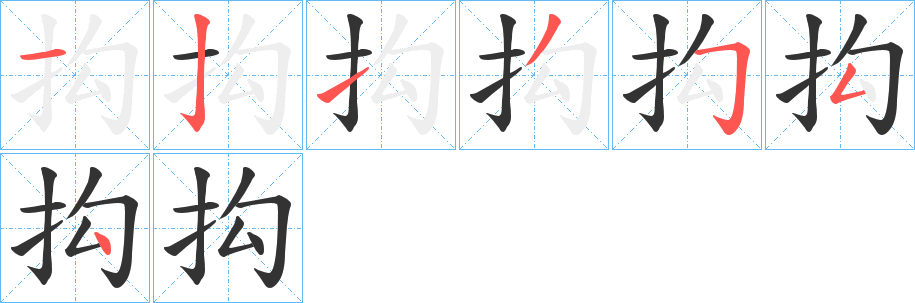 抅字笔画写法