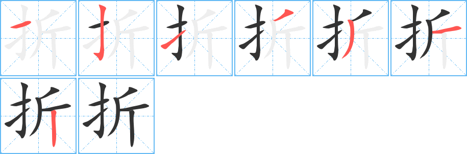 折字笔画写法