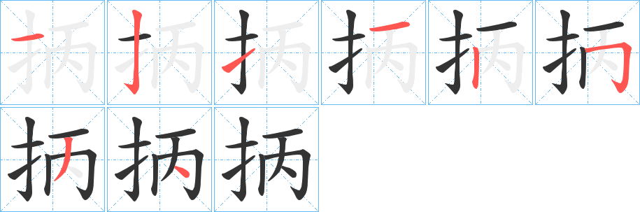 抦字笔画写法