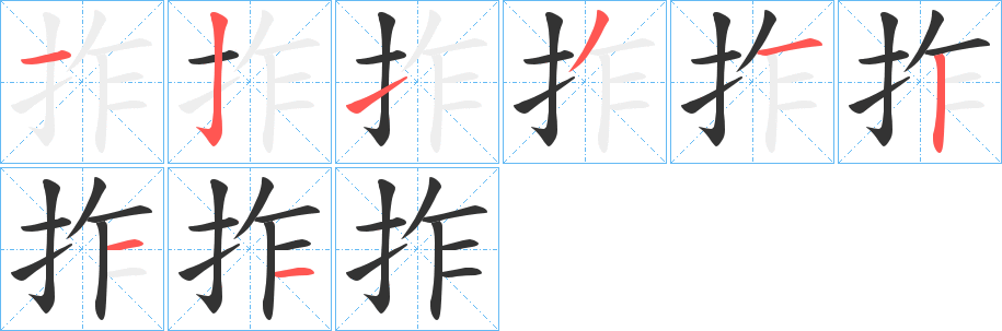 拃字笔画写法