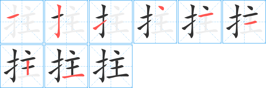 拄字笔画写法