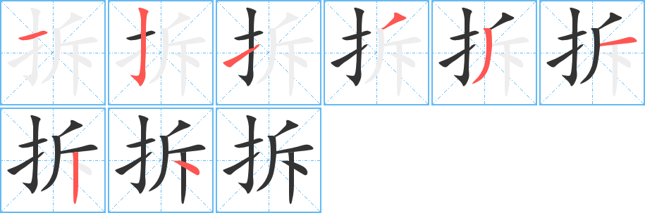 拆字笔画写法