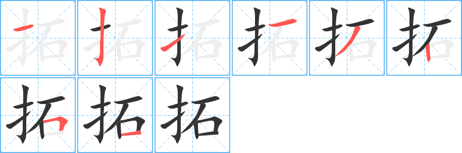 拓字笔画写法