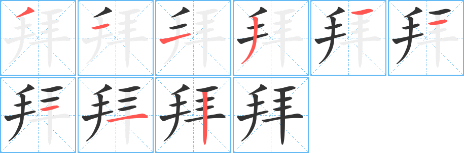 拜字笔画写法