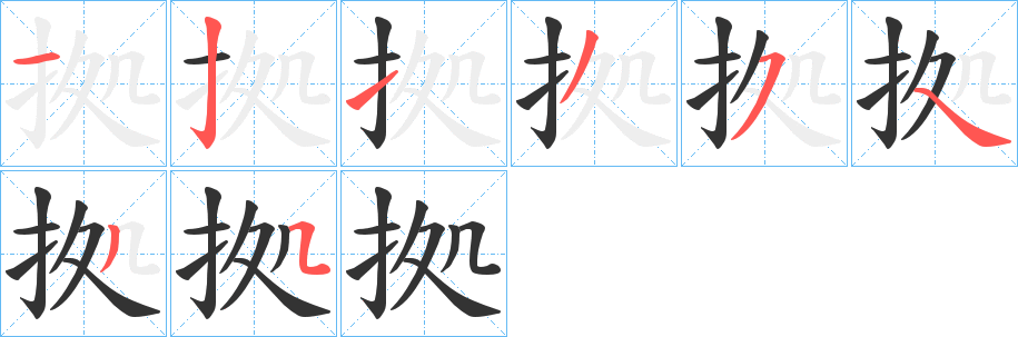 拠字笔画写法