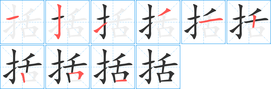 括字笔画写法