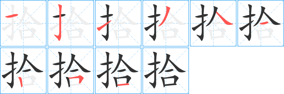 拾字笔画写法