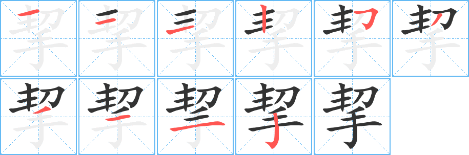 挈字笔画写法