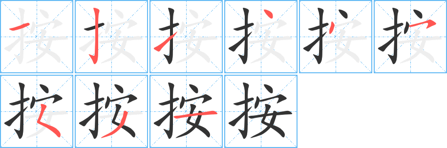 按字笔画写法