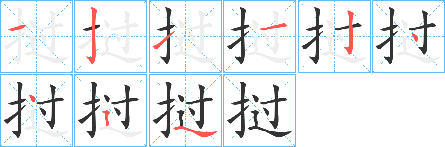 挝字笔画写法