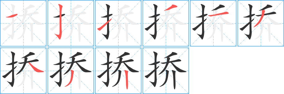 挢字笔画写法