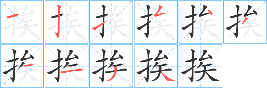 挨字笔画写法