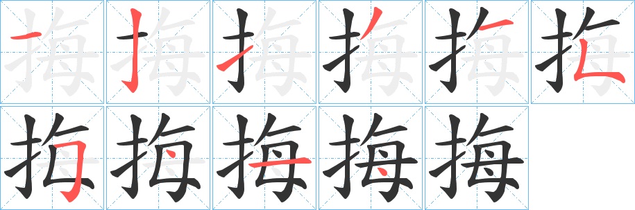 挴字笔画写法