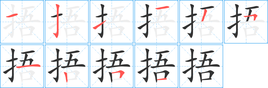 捂字笔画写法