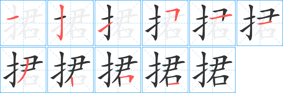 捃字笔画写法