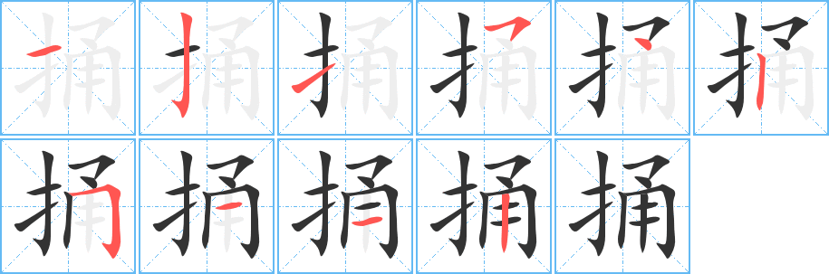 捅字笔画写法