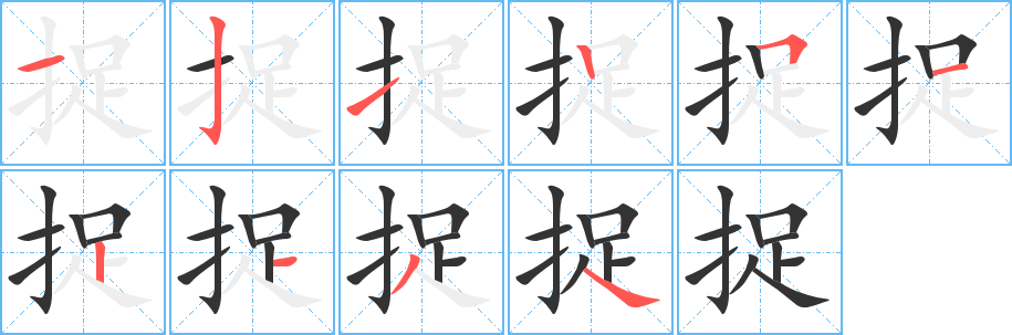 捉字笔画写法