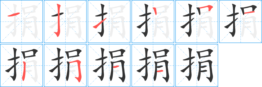 捐字笔画写法