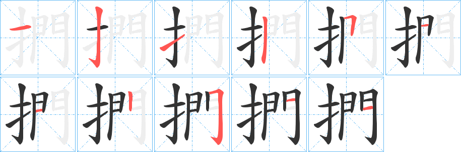 捫字笔画写法