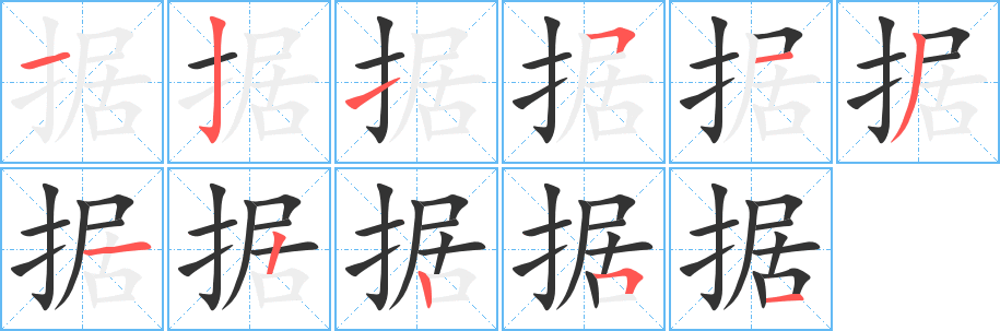 据字笔画写法