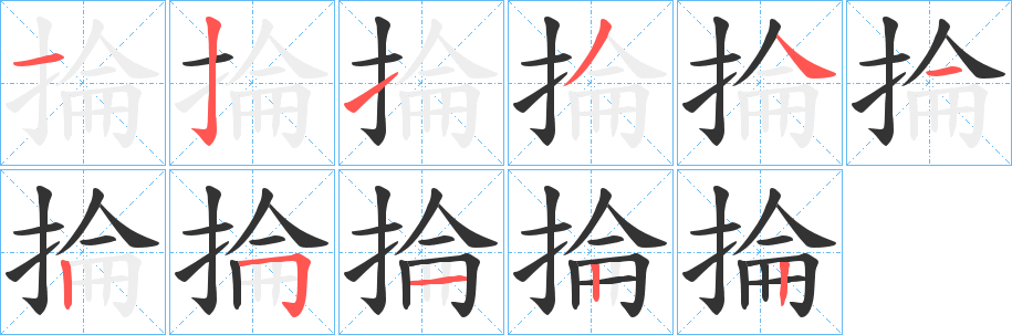 掄字笔画写法