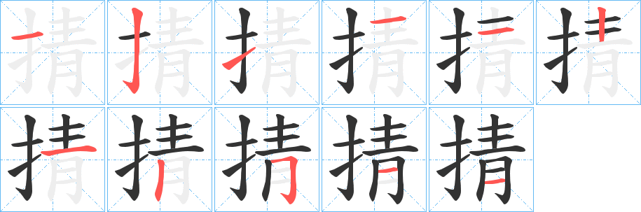 掅字笔画写法