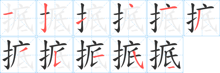 掋字笔画写法