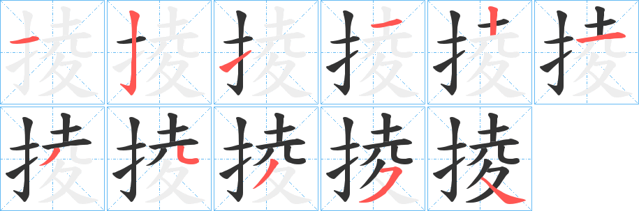 掕字笔画写法