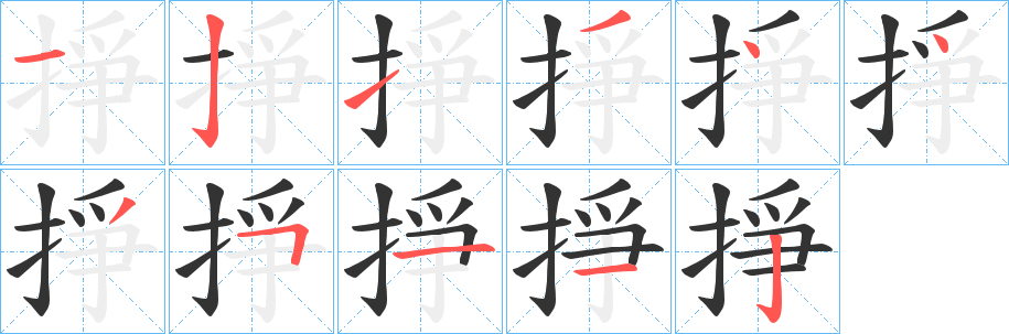 掙字笔画写法