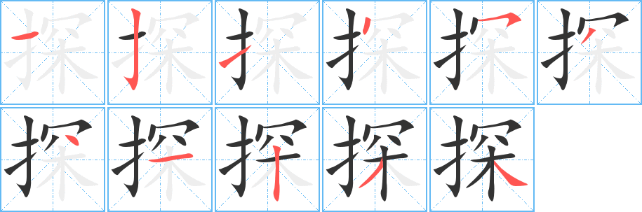 探字笔画写法