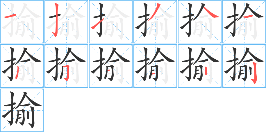 揄字笔画写法