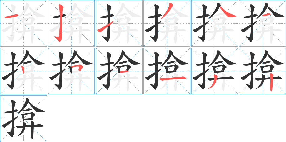 揜字笔画写法