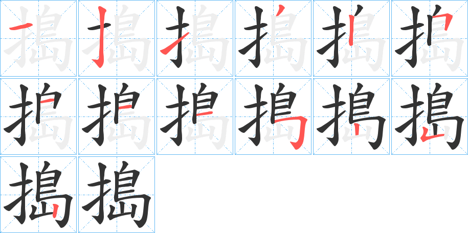 搗字笔画写法