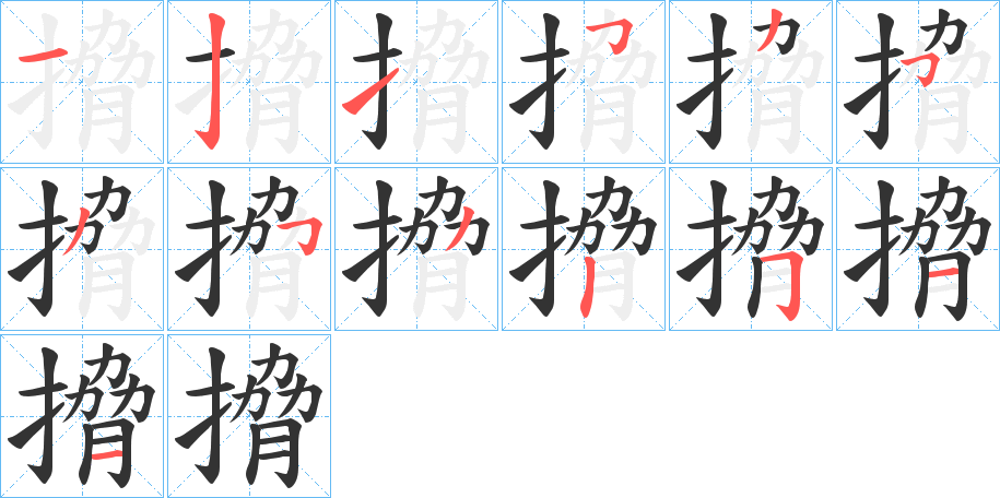 搚字笔画写法