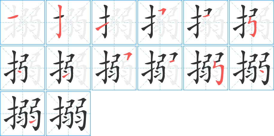 搦字笔画写法