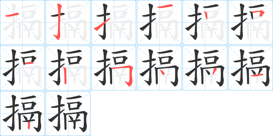 搹字笔画写法