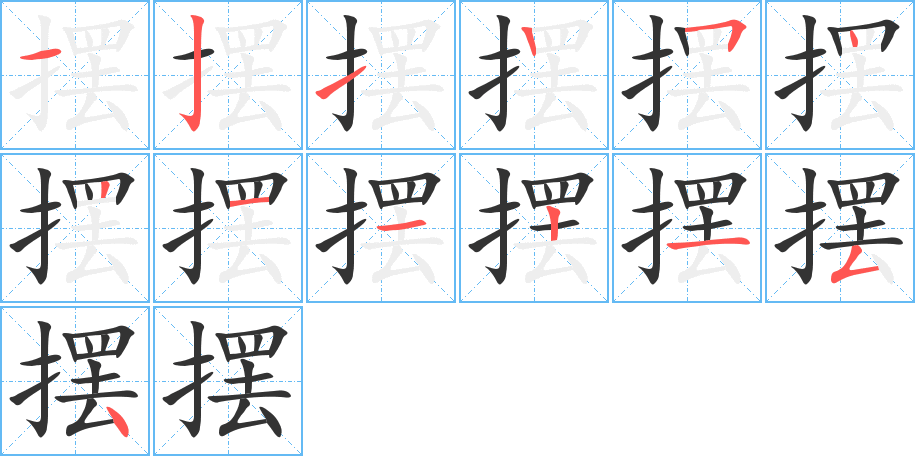 摆字笔画写法