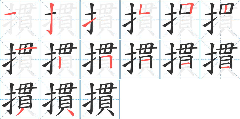 摜字笔画写法