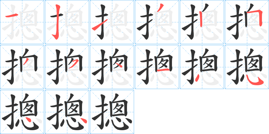 摠字笔画写法