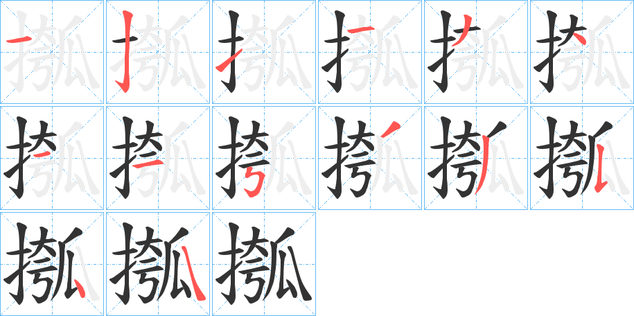 摦字笔画写法