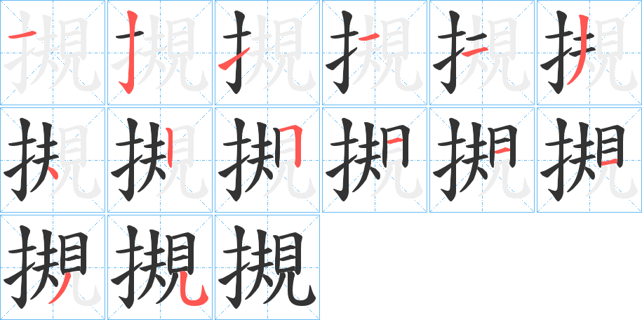 摫字笔画写法